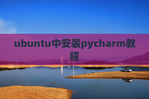 ubuntu中安装pycharm教程